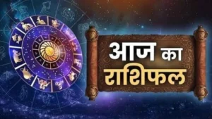 Aaj Ka Rashifal