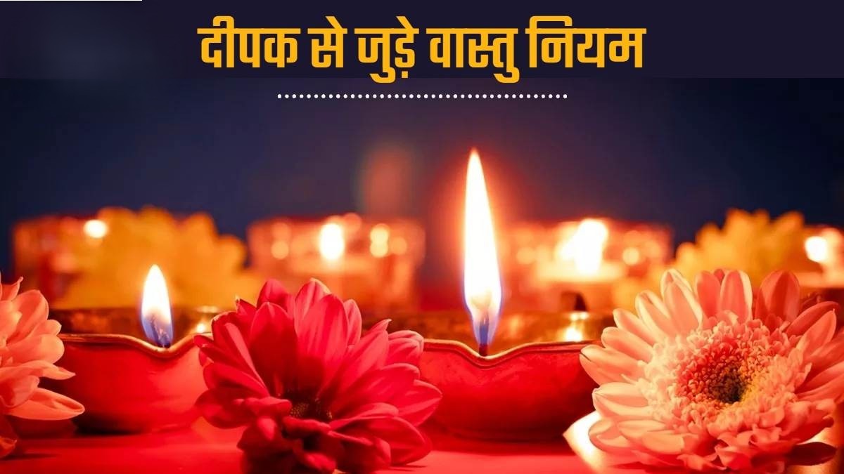 Vastu Tips Deepak ke anusar ghar me diya jalane ke niyam