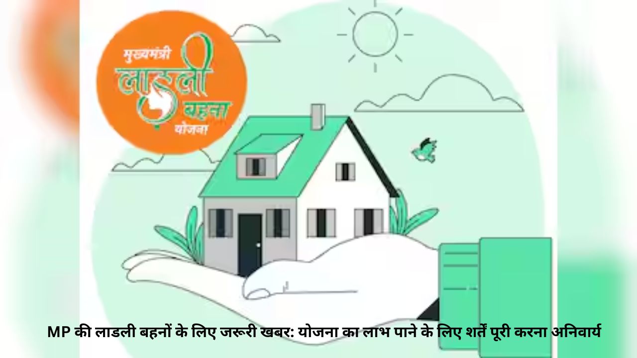MP Ladli Behna Awas Yojana 2026: योजना का लाभ पाने के लिए शर्तें पूरी करना अनिवार्य