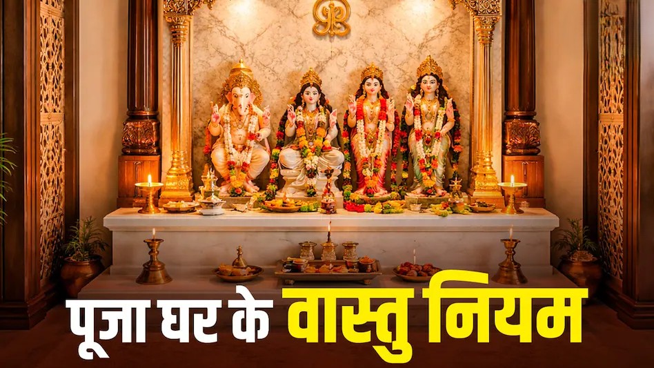 Vastu Tips For Mandir: शुभ वास्तु नियमों से घर के मंदिर में आएगा धन, सौभाग्य और सुख-समृद्धि