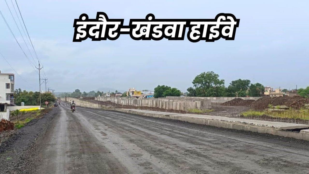 Indore -Khadwa राजमार्ग निर्माण:216 किमी राजमार्ग का निर्माण अधूरा, सुरंग और फ्लाइओवर में देरी