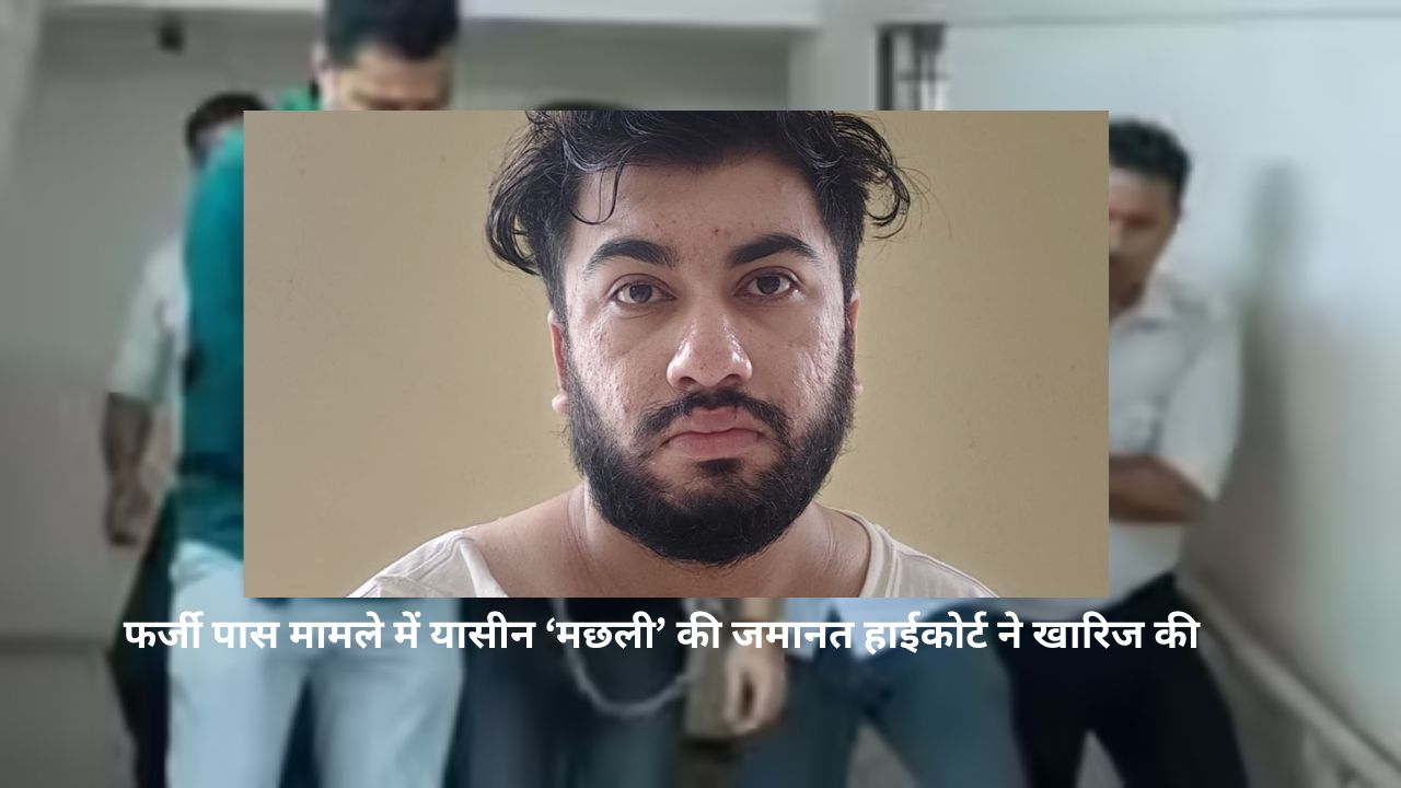 Assembly फर्जी पास मामला: यासीन ‘मछली’ को हाईकोर्ट से झटका, जमानत खारिज