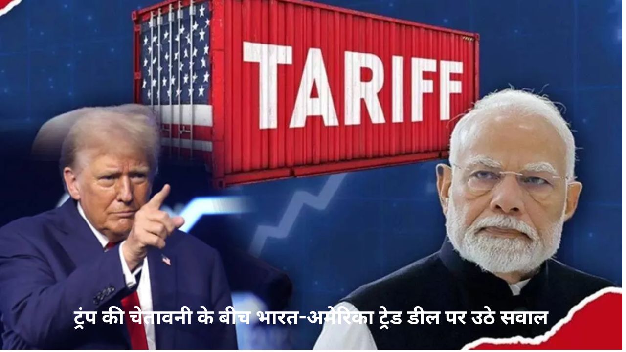 Trump का भारत को अलर्ट: रूसी तेल खरीद बंद नहीं किया तो टैरिफ बढ़ सकता है