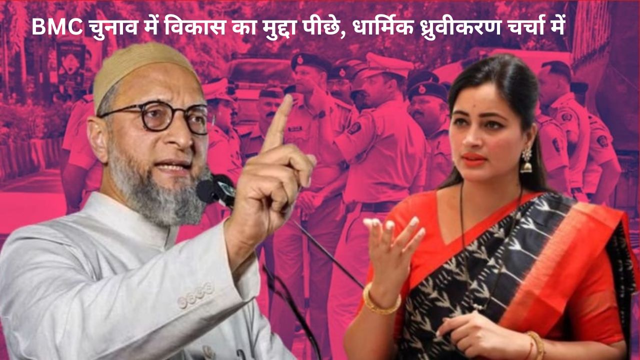 Navneet Rana और Owaisi के बीच BMC चुनाव में जुबानी जंग
