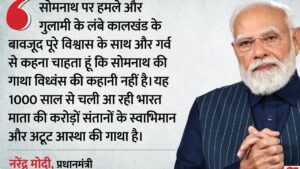 सोमनाथ मंदिर पर 1000 साल बाद पीएम मोदी ने लिखा ब्लॉग, बताया अदम्य भारतीय आत्मा का प्रतीक