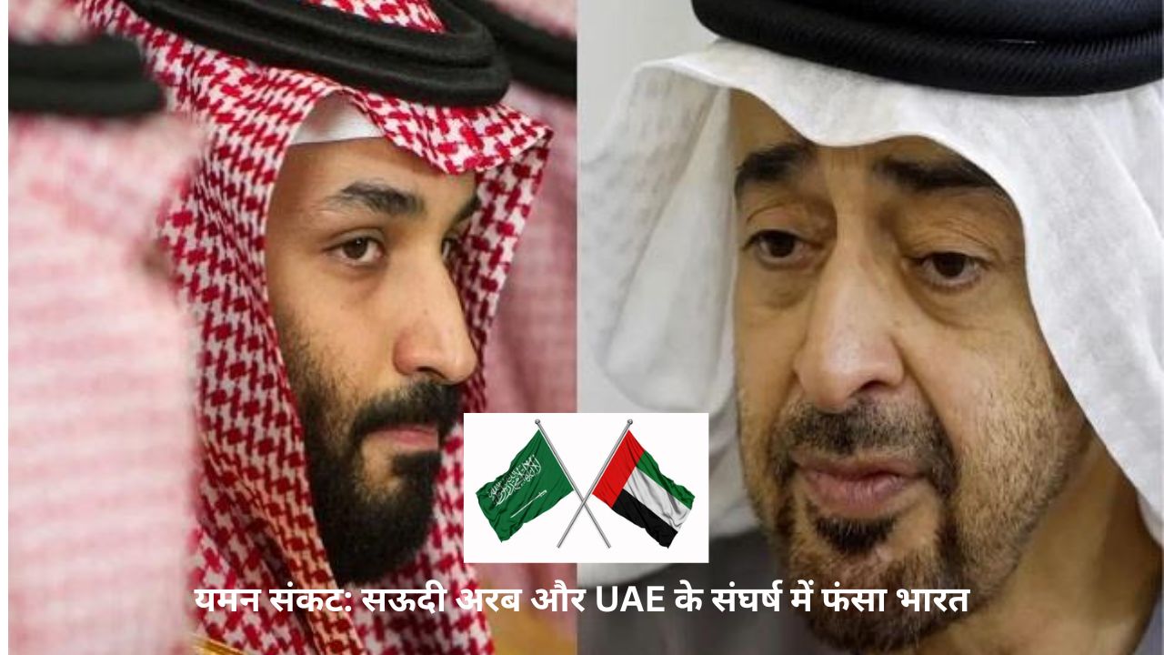 Yemen संकट: सऊदी अरब और UAE के संघर्ष में फंसा भारत