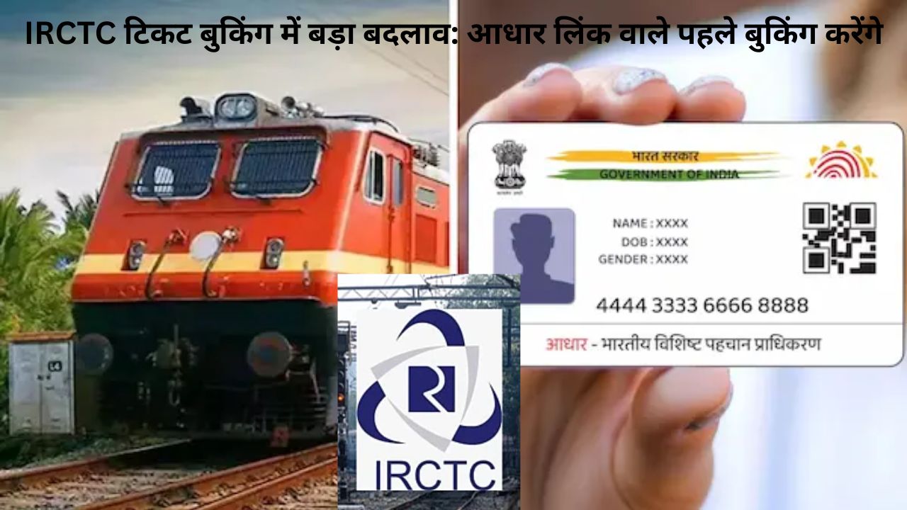 IRCTC टिकट बुकिंग अपडेट: आधार लिंक वाले यात्रियों को मिलेगा लंबा समय और विशेष सुविधा
