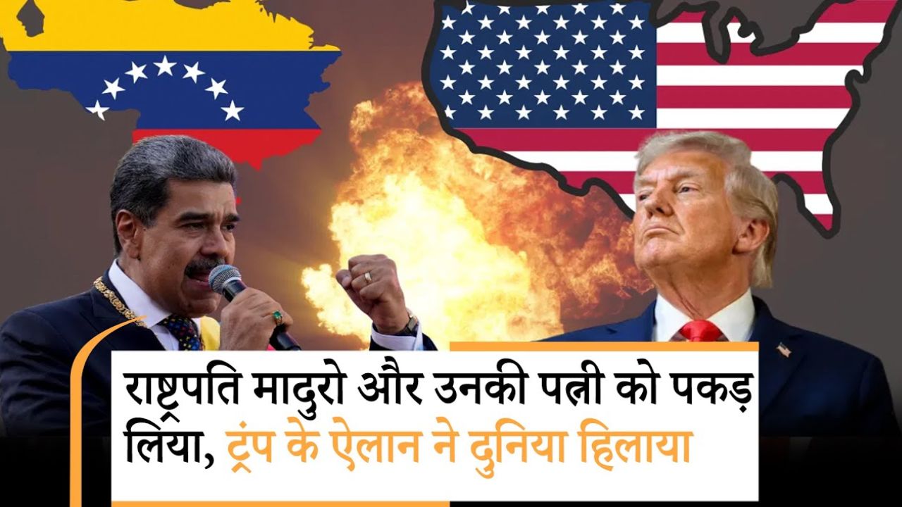 Donald Trump का वार्ता-भरा संदेश: अगर Venezuela नहीं सुधरेगा तो दूसरा हमला होगा