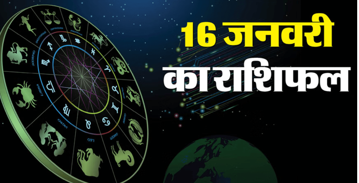 Aaj ka Rashifal 16 जनवरी 2026: सिंह मकर और कुंभ राशि वालों केसपने होंगे साकार मिलेगा धन-पद-प्रतिष्ठा का त्रिवेणी योग
