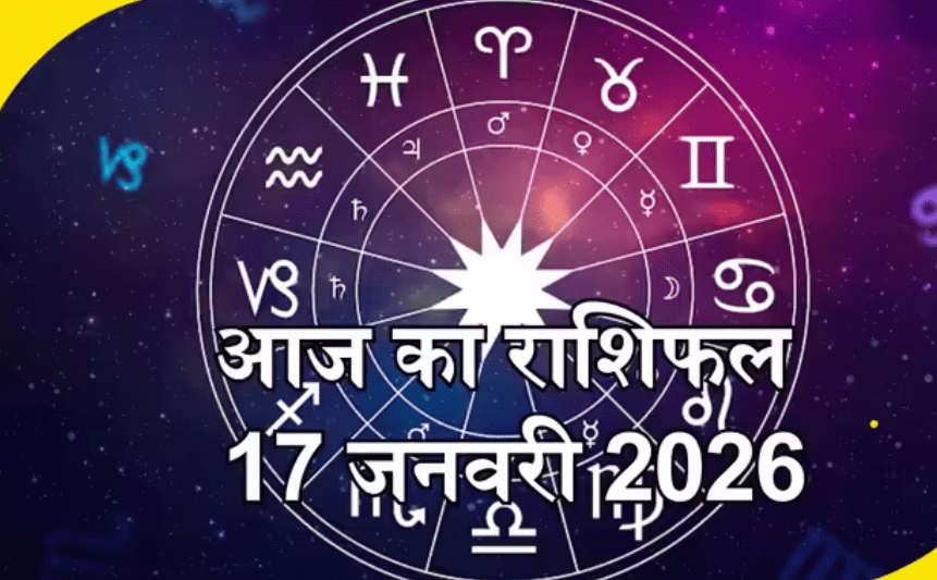 Aaj Ka Rashifal का राशिफल 17 जनवरी 2026