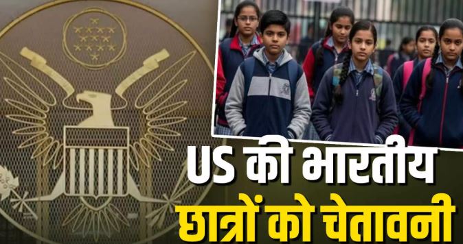 America दूतावास ने भारतीयों को चेतावनी