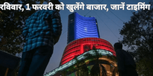 Budget के दिन शेयर बाजार खुले रहेंगे