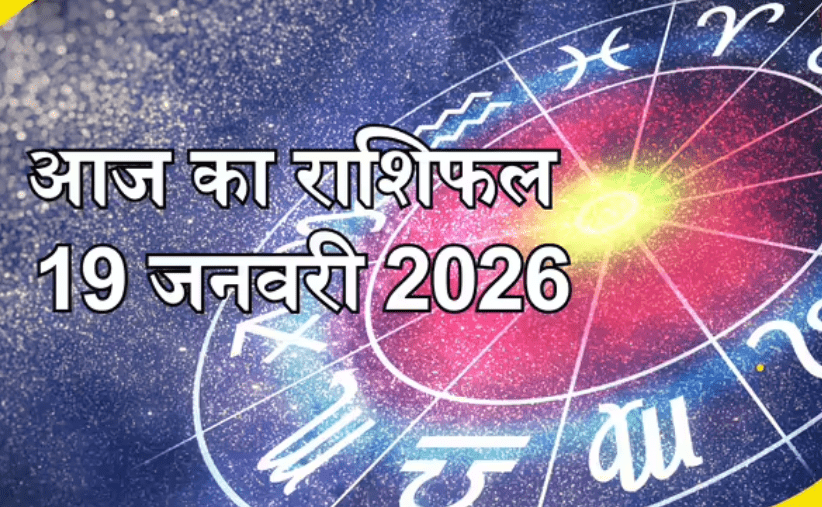 Aaj Ka Rashifal का राशिफल: 19 जनवरी 2026 बुधादित्य योग से चमकेगा भाग्य, वृषभ, कन्या और तुला समेत कई राशियों को मिलेगा शुभ लाभ