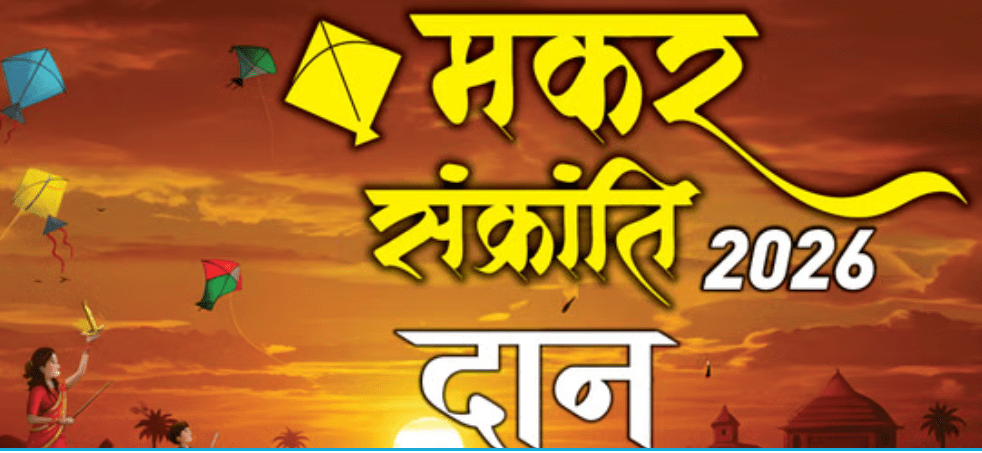 Makar Sankranti 2026: स्नान दान और पूजा का शुभ समय जानें परंपराएं और महत्व