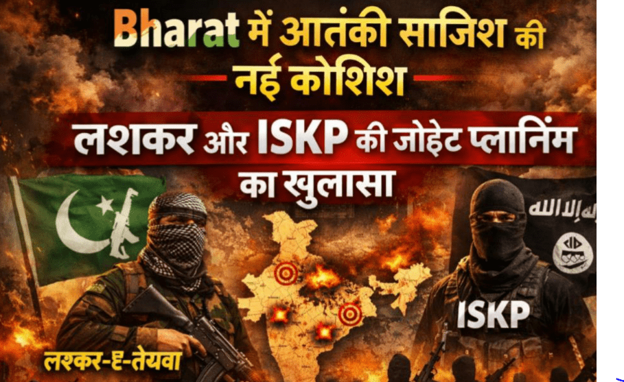 Bharat में आतंकीसाजिश की नई कोशिश,