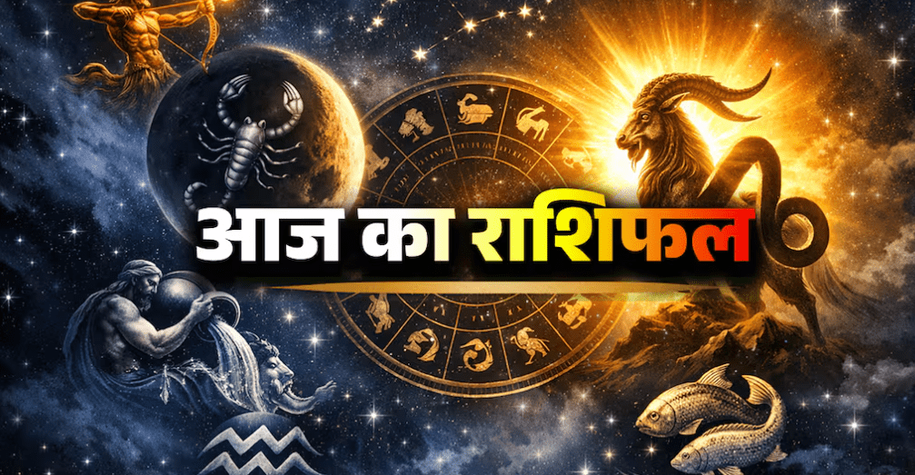 Aaj Ka Rashifal 15 January 2026: मंगल के मकर गोचर से बदलेगा भाग्य, इन दो राशियों के जीवन में आएंगे बड़े सकारात्मक परिवर्तन
