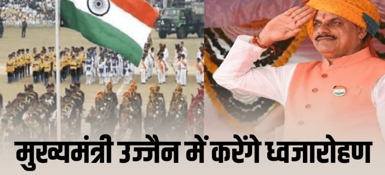 Republic Day 2026: मध्य प्रदेश में गणतंत्र दिवस समारोह, सीएम मोहन यादव Ujjain में फहराएंगे तिरंगा