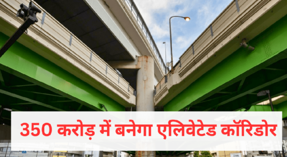 MP Indore में 350 करोड़ रुपए में बनेगा ‘एलिवेटेड कॉरिडोर’, इस माह से शुरू होगा निर्माण कार्य
