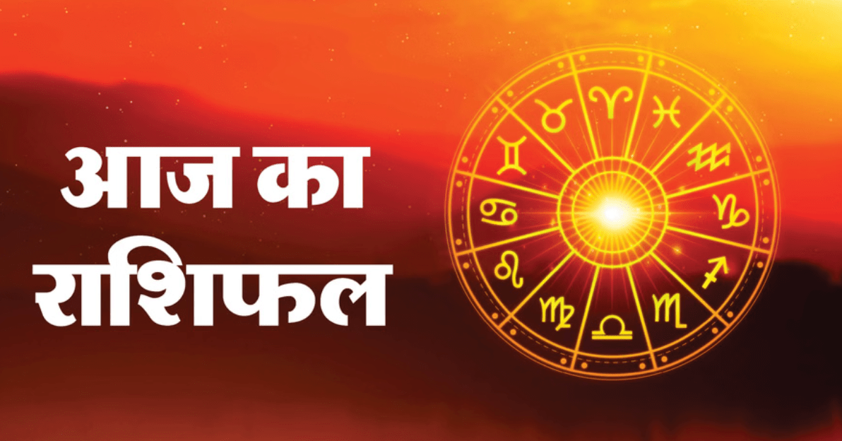 Aaj Ka Rashifal