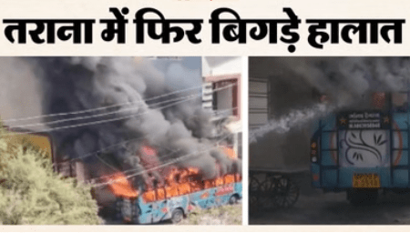 Ujjain Violence: तराना में फिर आगजनी और पथराव अब तक 25 आरोपी गिरफ्तार शहर में धारा 163 लागू