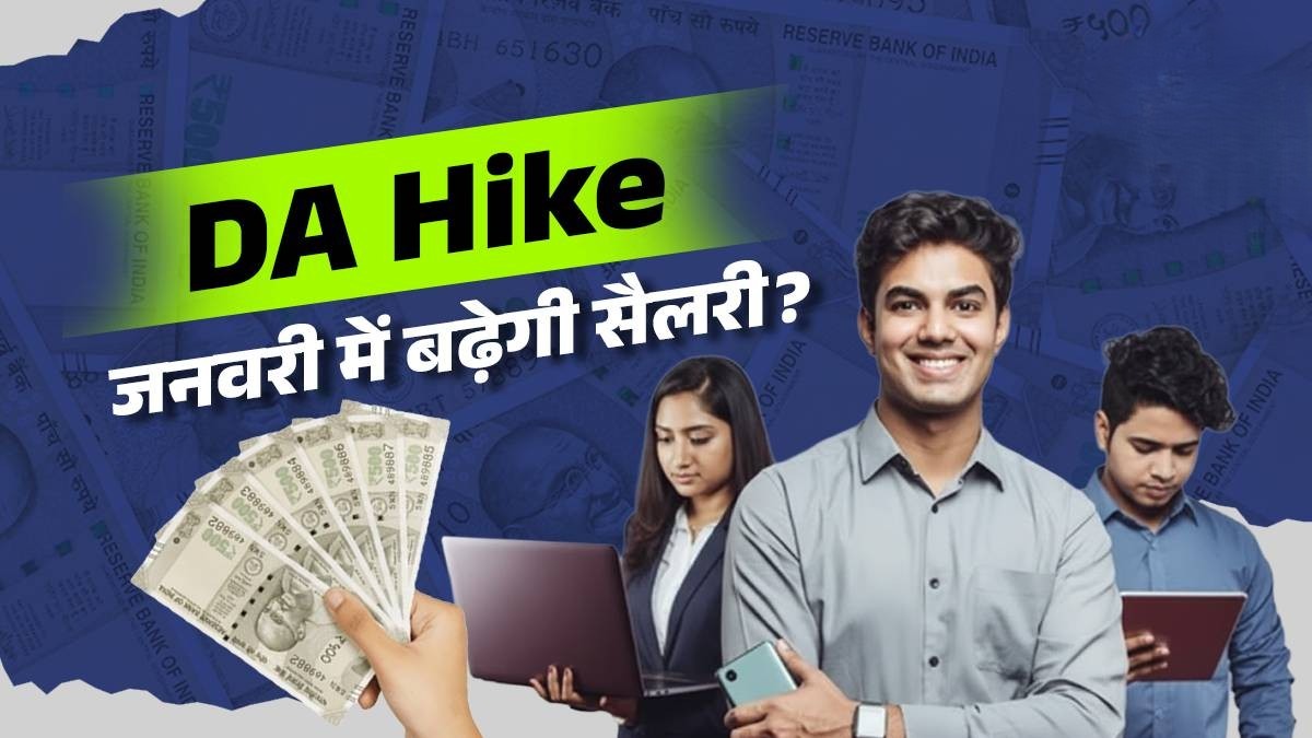 DA 60% बढ़ोतरी से कर्मचारियों को बड़ी राहत, सैलरी और पेंशन में सीधा फायदा