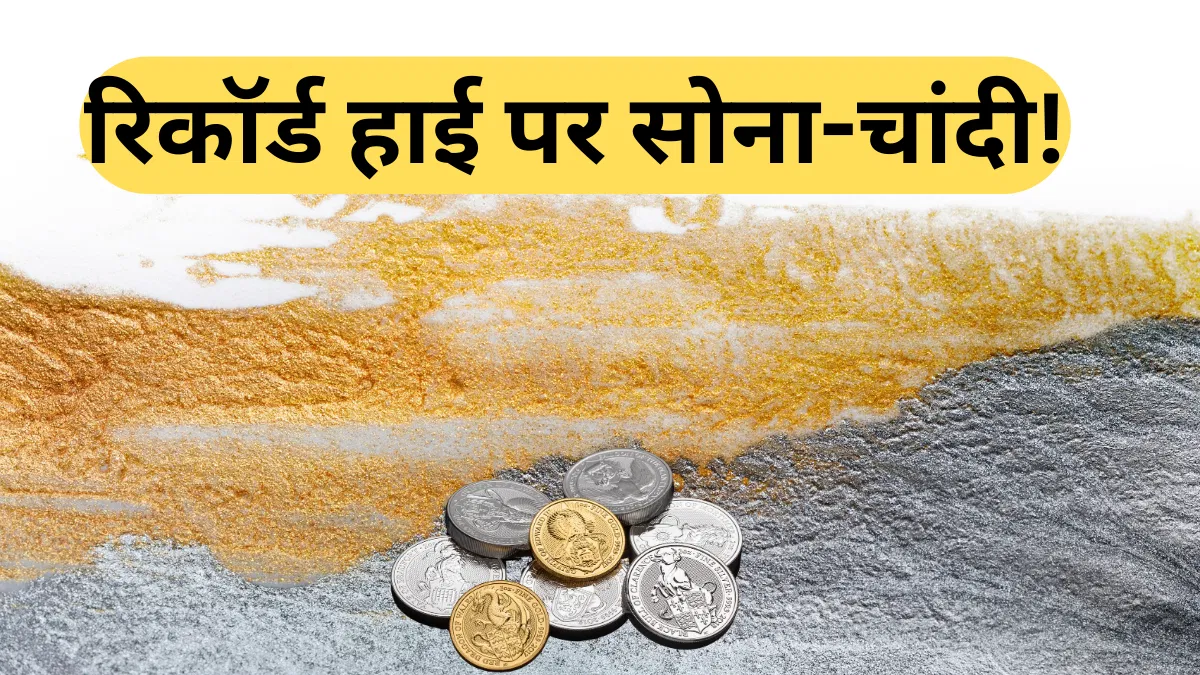 Gold Silver: 24 कैरेट सोना ₹1.38 लाख के पार, चांदी ₹2.5 लाख