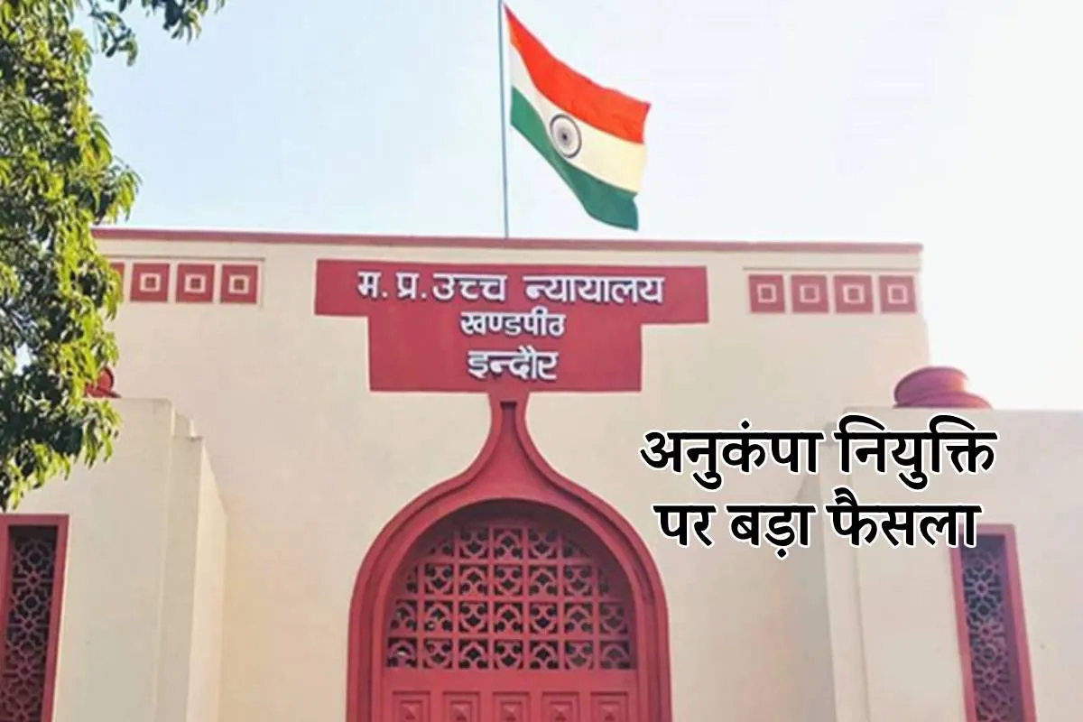 भाई सरकारी नौकरी में फिर भी बहन अनुकंपा नियुक्ति की हकदार, High Court का बड़ा फैसला