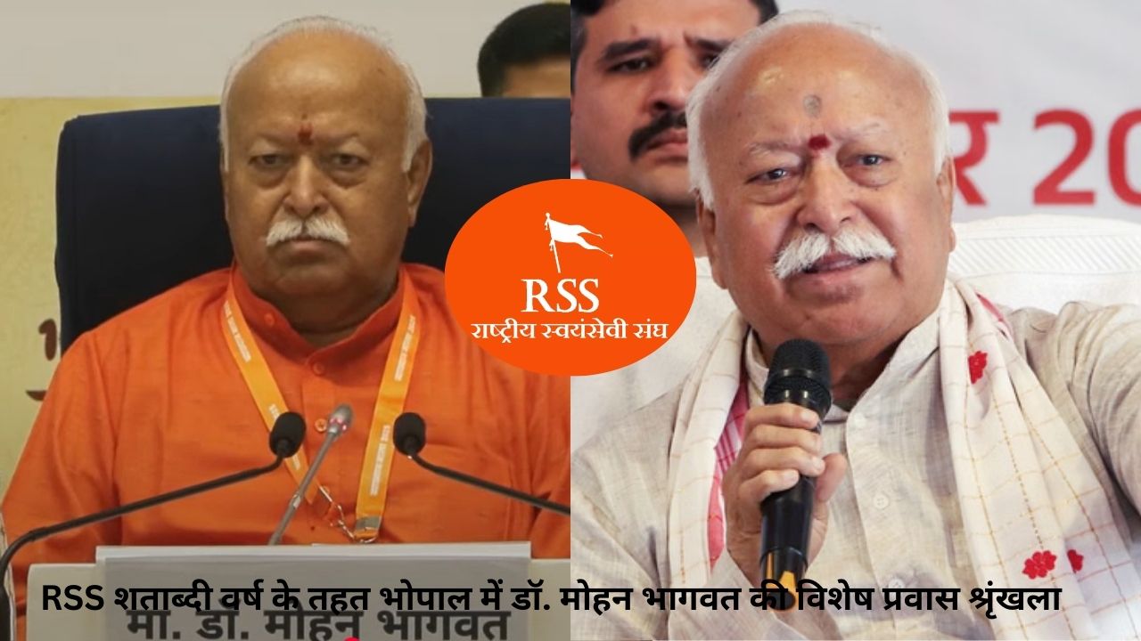 RSS प्रमुख मोहन भागवत का भोपाल दौरा: युवाओं को राष्ट्रीय जिम्मेदारी और नेतृत्व का संदेश