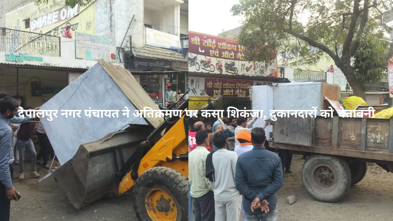 Depalpur: ठेले और दुकानदारों को पटरियों से हटने का आदेश, कानूनी कार्रवाई की चेतावनी