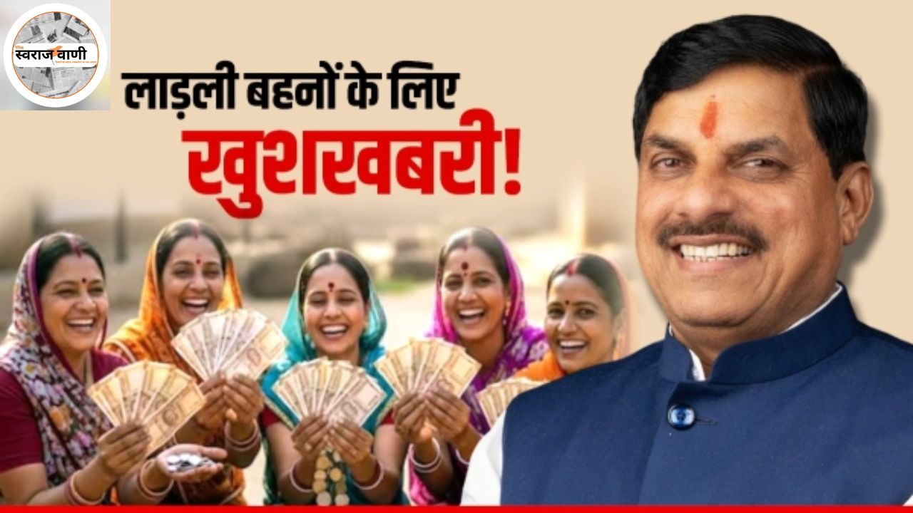 Ladli बहनों का इंतजार खत्म! जनवरी में जारी हो सकती है 32वीं किस्त, राशि बढ़कर 3000 या 5000 रुपये तक
