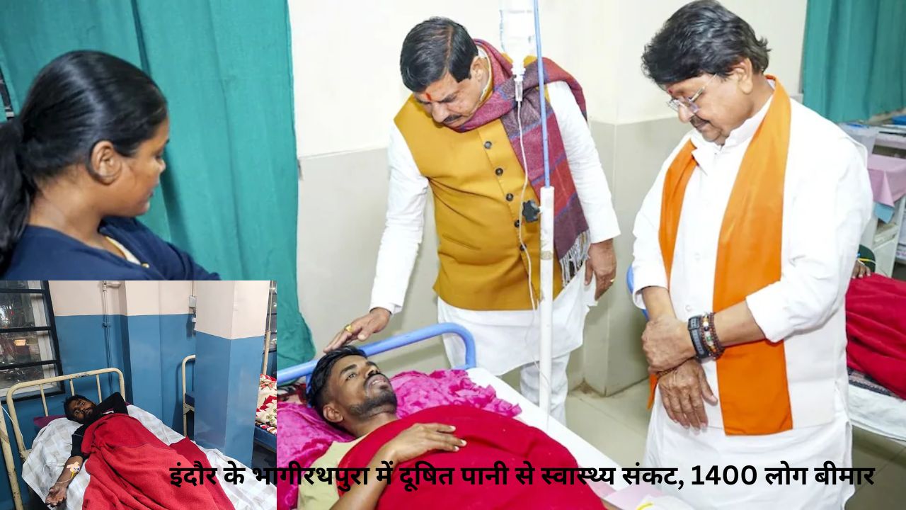 Indore में पानी दूषित: भागीरथपुरा में 1400 लोग बीमार, 32 ICU में भर्ती