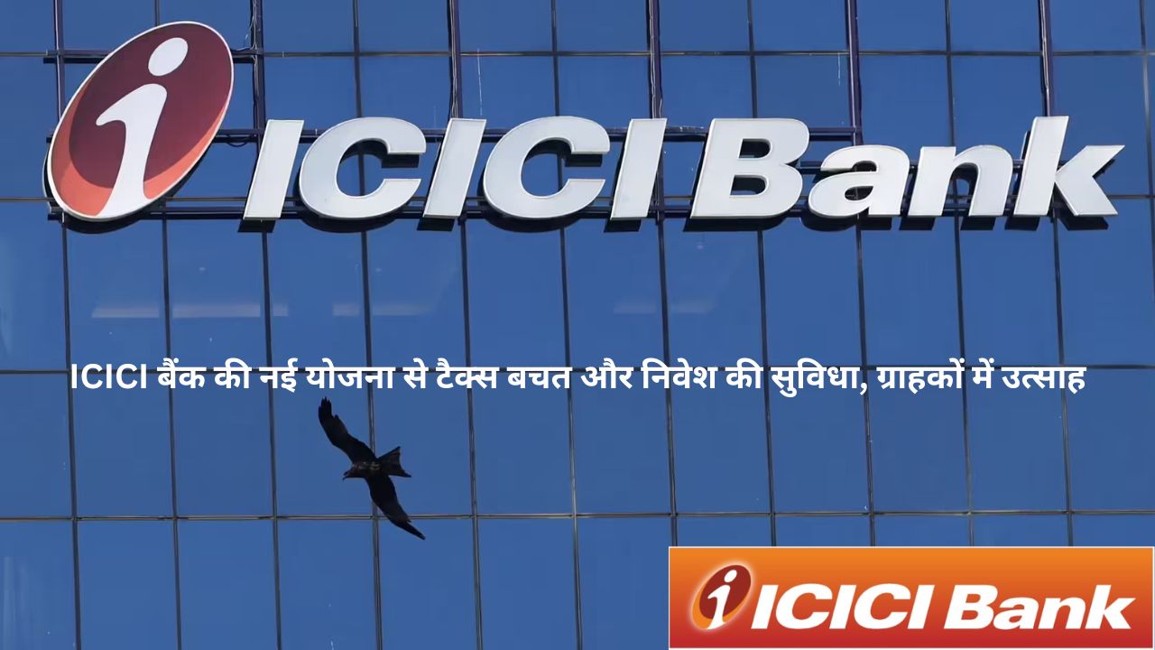 CGAS लॉन्च: ICICI Bank द्वारा दीर्घकालिक पूंजीगत लाभ का स्मार्ट प्रबंधन समाधान