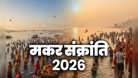इस बार Makar Sankranti दो दिन: 14-15 जनवरी का पुण्यकाल और स्नान समय