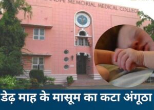 MGM मेडिकल कॉलेज