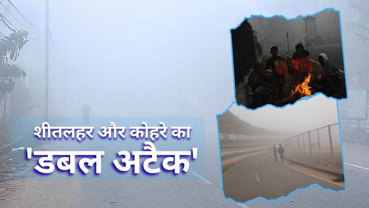 MP Weather Update: शीतलहर और कोहरे का डबल अटैक, कई शहरों में कोल्ड डे