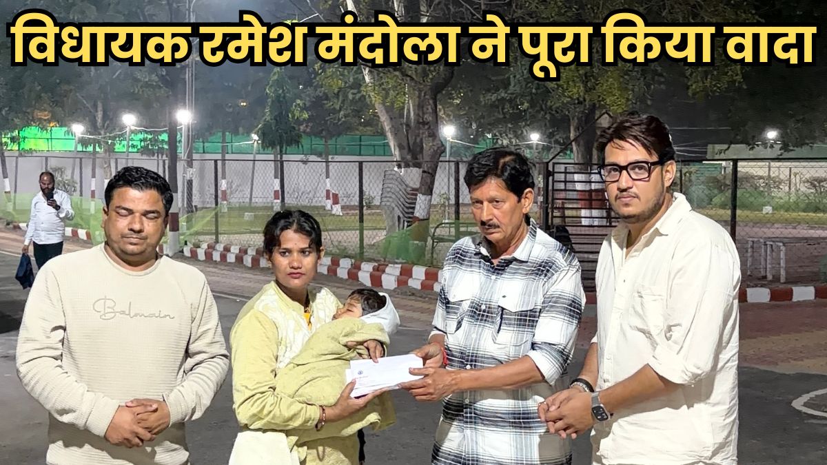विधायक Ramesh Mendola ने निभाया वादा, अनिका शर्मा के इलाज के लिए दी सहायता राशि