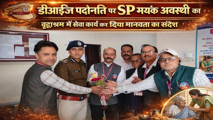 Dhar: भारतीय मानव अधिकार सहकार ट्रस्ट ने SP मयंक अवस्थी का भव्य स्वागत किया, वृद्धाश्रम में किया सेवा कार्य