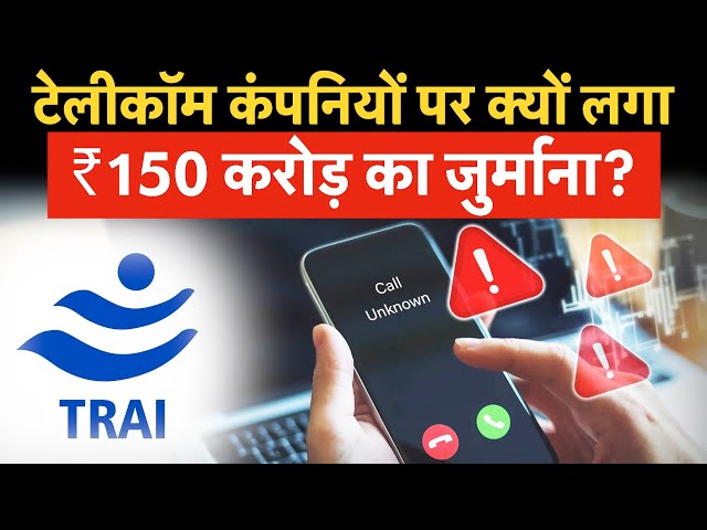 TRAI ने स्पैम कॉल और मैसेज