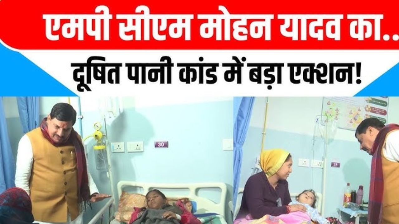Indore water crisis : CM मोहन यादव ने दी कड़ी हिदायत, साफ पानी अब सर्वोच्च प्राथमिकता