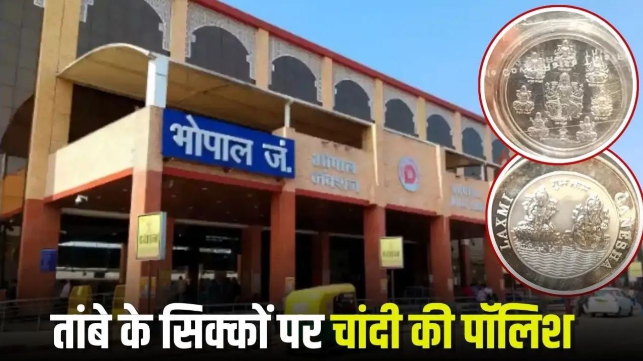 Bhopal रेलवे में बड़ा फर्जीवाड़ा: रिटायर कर्मचारियों को बांटे नकली चांदी के सिक्के, लाखों रुपये का नुकसान