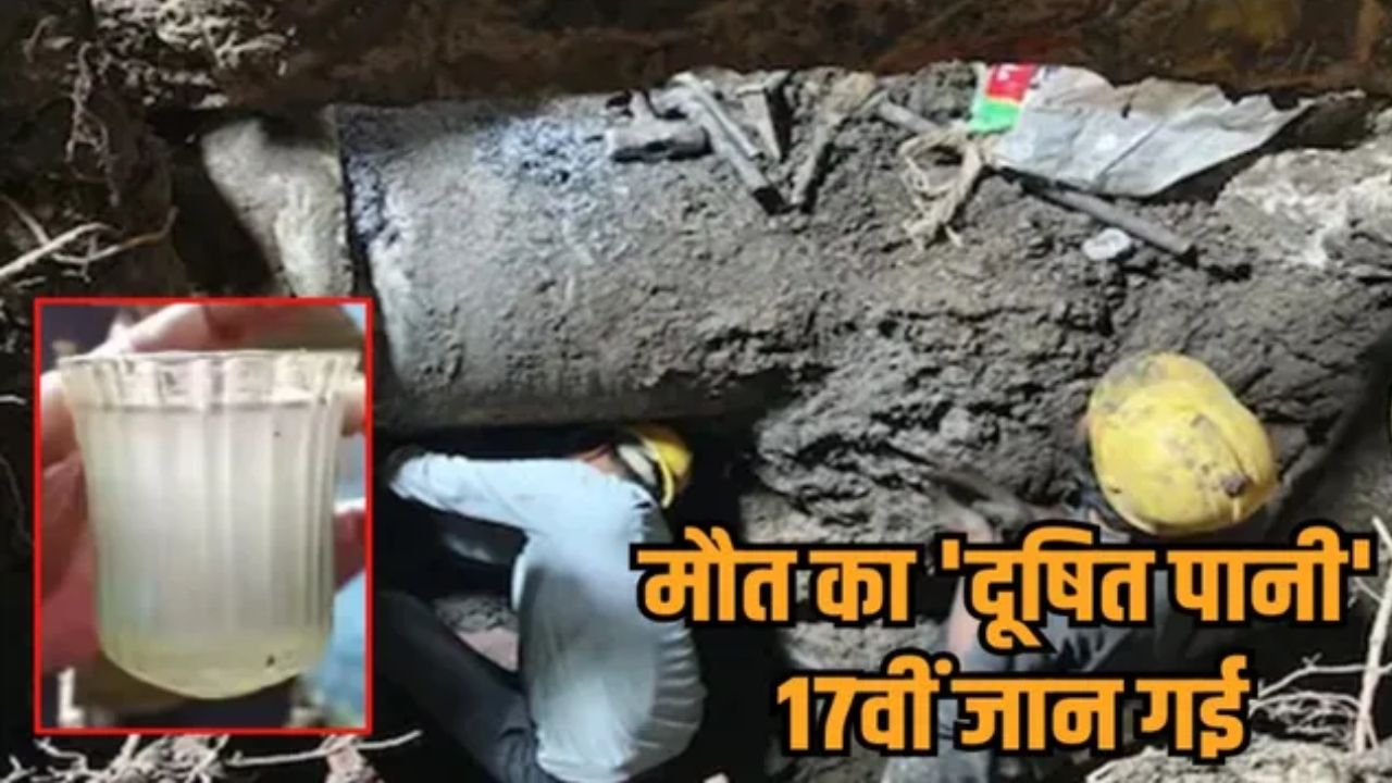  Indore के नल के पानी से टूटा भरोसा, 17 मौतों का सिलसिला