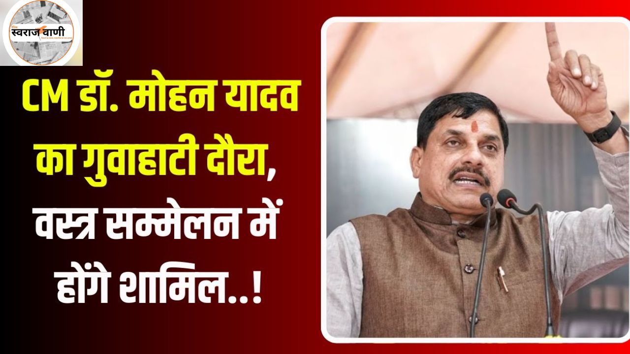 MP News: CM मोहन यादव गुवाहाटी में राष्ट्रीय वस्त्र मंत्रियों के सम्मेलन में होंगे शामिल