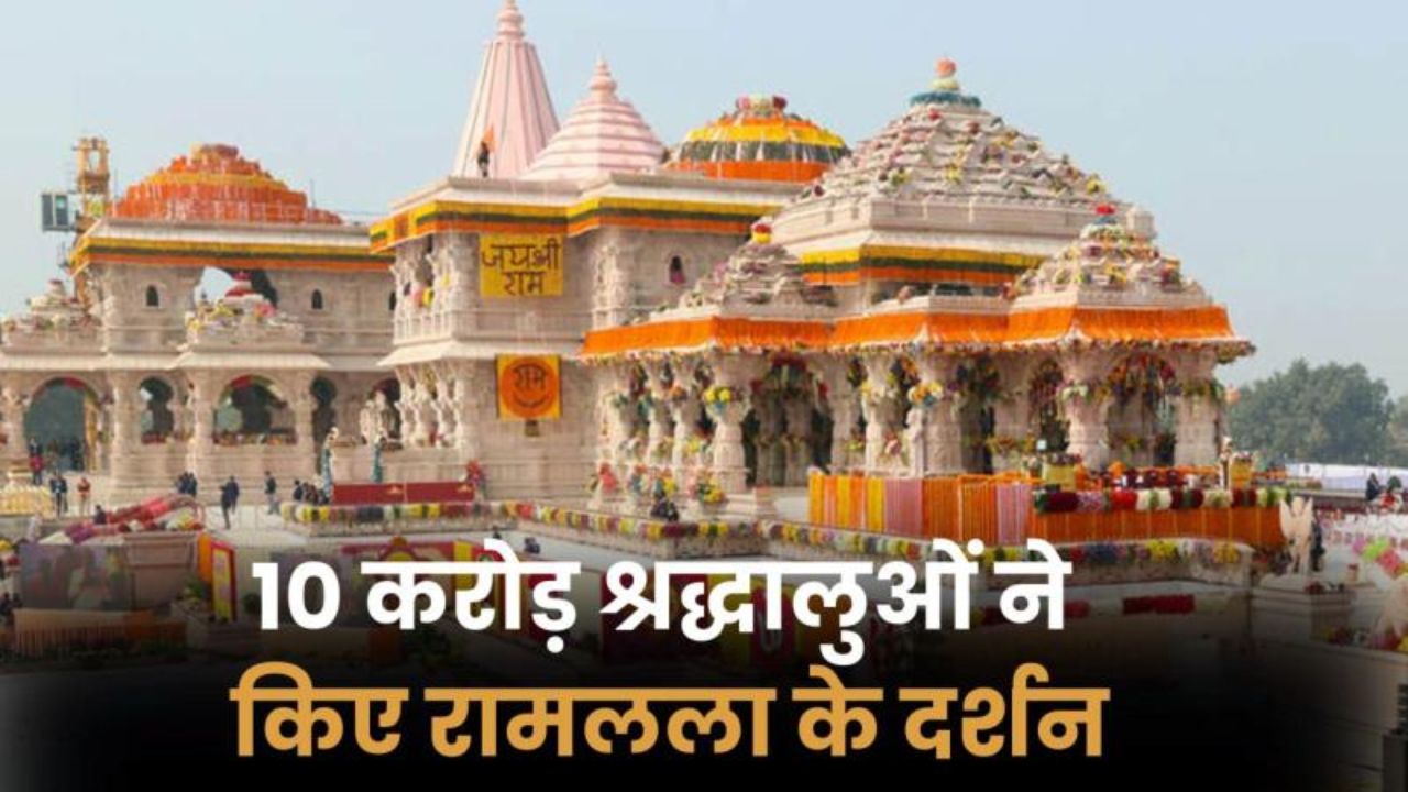 Ayodhya Ram Mandir : दो साल में 10 करोड़ से अधिक श्रद्धालुओं ने किए रामलला के दर्शन