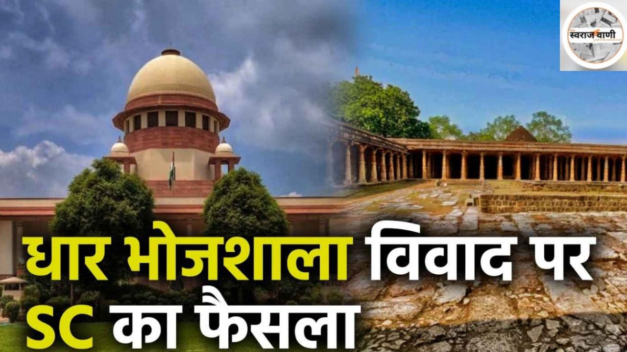 MP Dhar Bhojshala Controversy: SC का बड़ा फैसला, पूजा और नमाज दोनों के लिए प्रशासन करेगी व्यवस्था