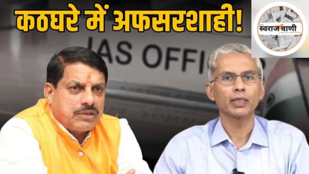 मुख्य सचिव बोले: “कोई भी कलेक्टर बिना पैसे लिए काम नहीं करते”,MP में राजनीति गरमाई
