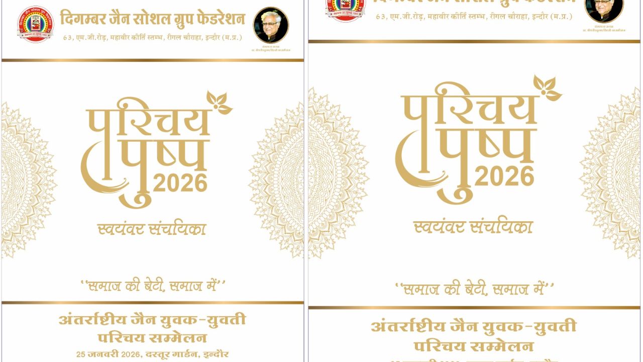 “दिगंबर Jain सोशल ग्रुप फेडरेशन का तृतीय अखिल भारतीय युवक-युवती परिचय सम्मेलन दस्तूर गार्डन में”