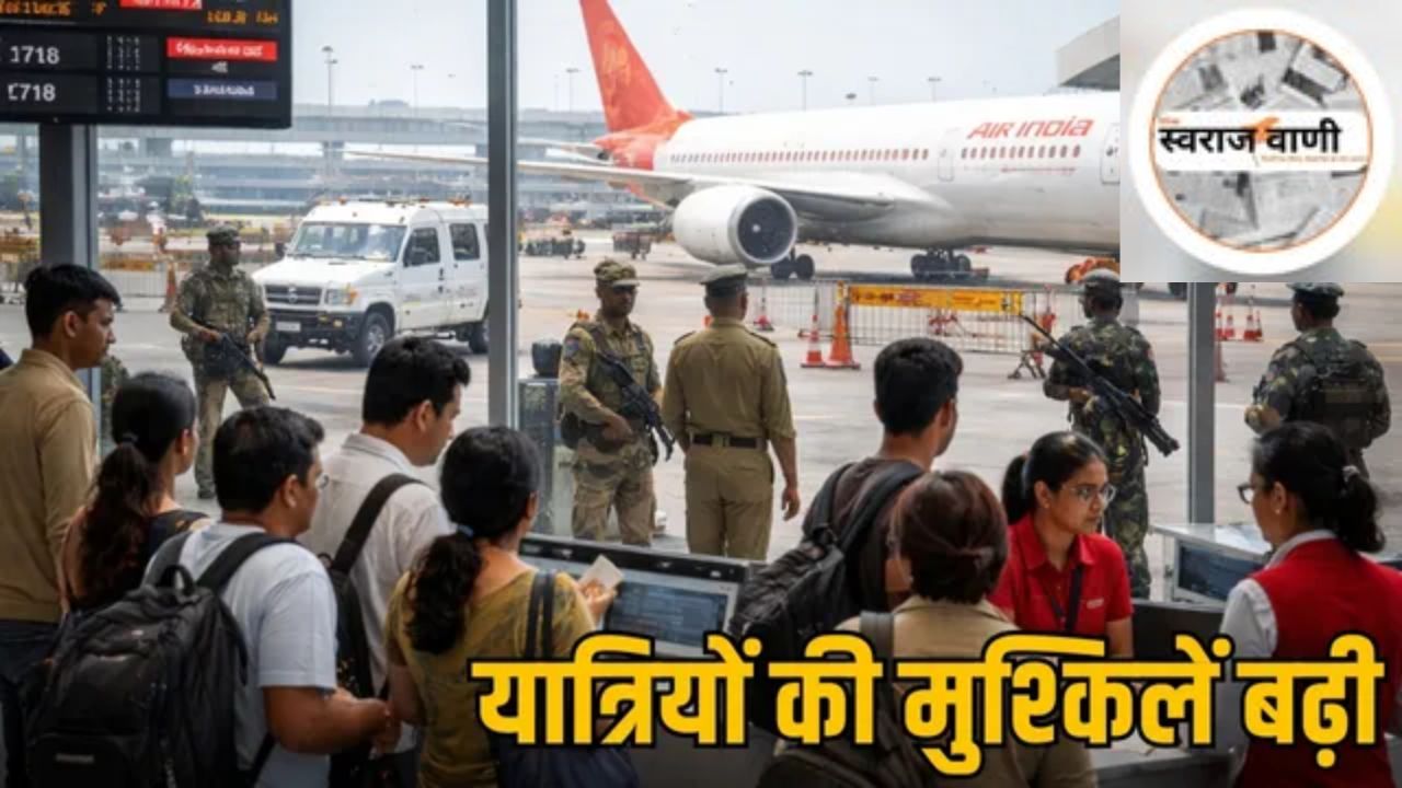 Raipur–Delhi फ्लाइट्स रद्द: गणतंत्र दिवस के चलते 26 जनवरी तक सुबह की उड़ानें प्रभावित