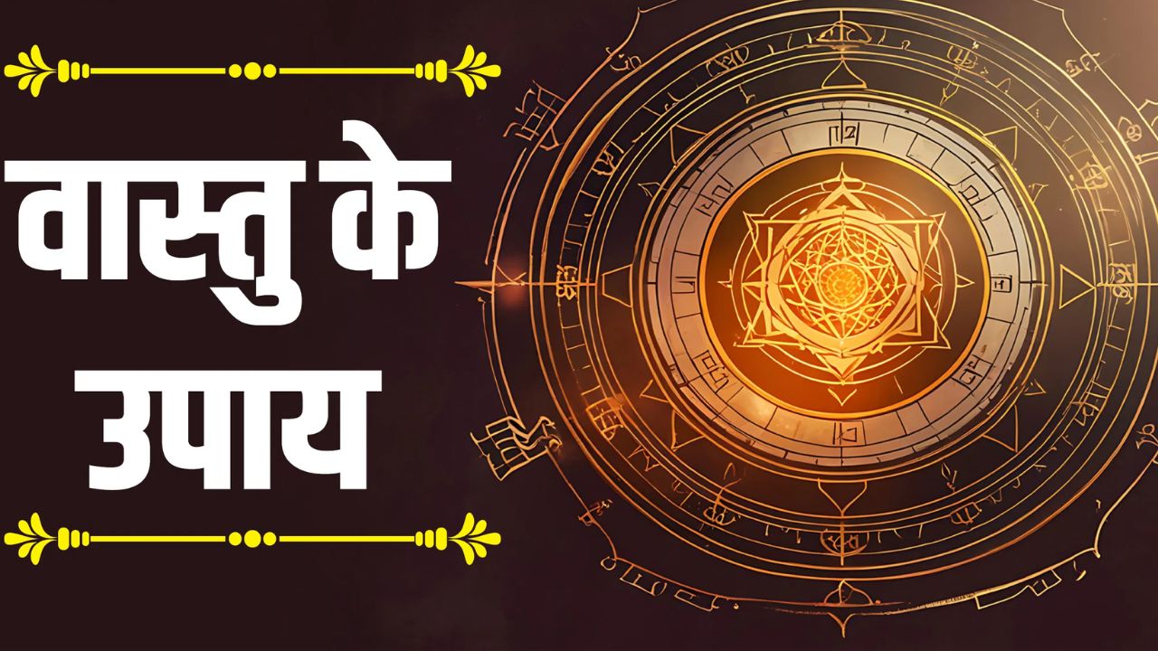 Vastu Tips: ईशान कोण को साफ-सुथरा और हल्के रंगों से सजाएं, जीवन में आए सकारात्मक बदलाव