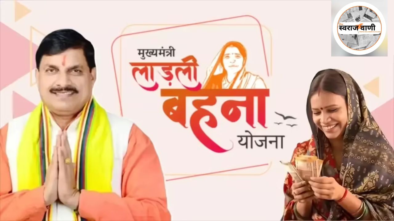 Ladli Behna Yojana: फरवरी में 33वीं किस्त का लाभ नहीं मिलेगा कुछ महिलाओं को, जानें कारण