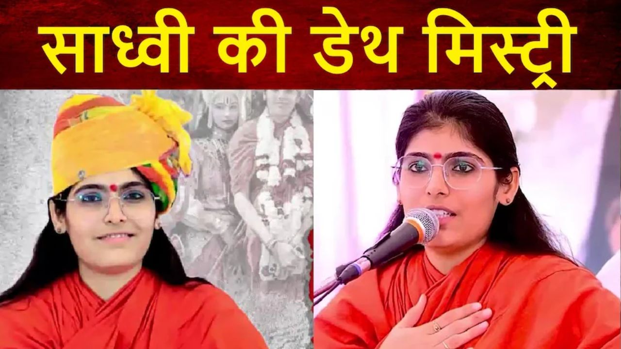 “25 साल की Sadhvi Prem Baisa की रहस्यमयी मौत: वायरल वीडियो, इंजेक्शन और सुसाइड नोट के पीछे क्या है सच?”